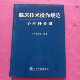 临床技术操作规范：手外科分册