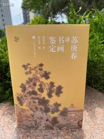 限量签名本，《苏庚春讲书画鉴定》
书号：9787547925775
作者：苏庚春 著 朱万章 编
出版日期：2021.4
开本：32开