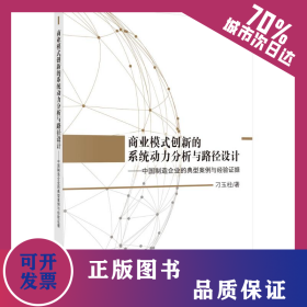 商業(yè)模式創(chuàng)新的系統(tǒng)動(dòng)力分析與路徑設(shè)計(jì)--中國(guó)制造企業(yè)的典型案例與經(jīng)驗(yàn)證據(jù)