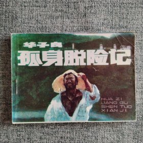 连环画《华子良孤身脱险记》