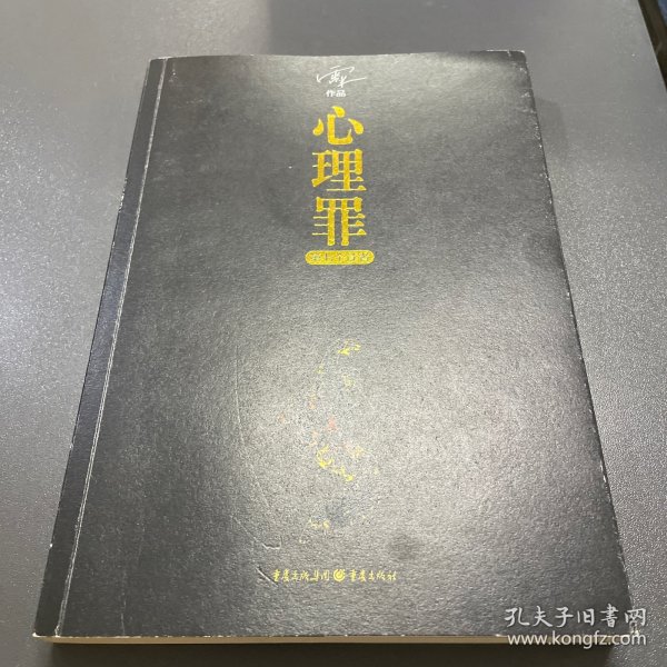 心理罪：第七个读者