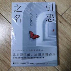 引恶之名