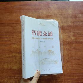 智能交通：影响人类未来10—40年的重大变革