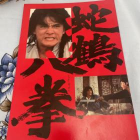 电影场刊 蛇鹤八拳