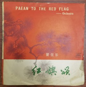 黑胶LP老唱片《红旗颂PAEAN TO THE RED FLAG》，1978年发行