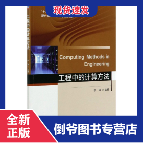 工程中的計算方法(現(xiàn)代機械工程系列精品教材) 9787111657965