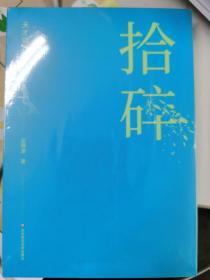 拾碎（全新正版未拆封原价68元）