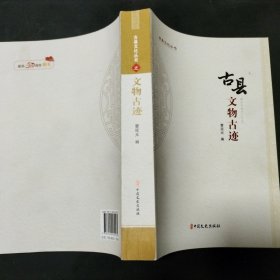 古县文物古迹