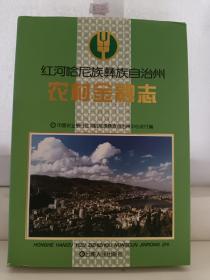 农村金融志/红河哈尼族彝族自治州