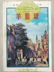 世界文学名著阅读文库：羊脂球
