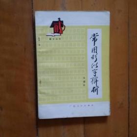 佳品，如图。   语文丛书  常用形似字辨析   朱盛科   广东人民    1982年一版一印111000册