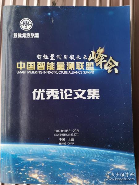 中国智能量测联盟峰会优秀论文集
