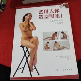 艺用人体造型图集