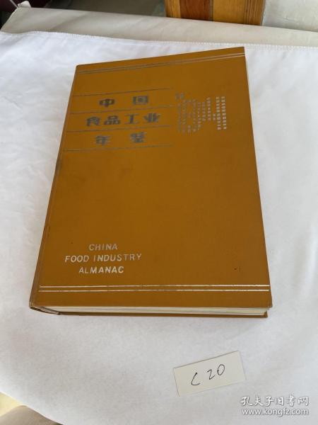 中国食品工业年鉴1984年