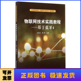 物联网技术实践教程：基于蓝牙4/普通高等教育“物联网工程专业”规划教材