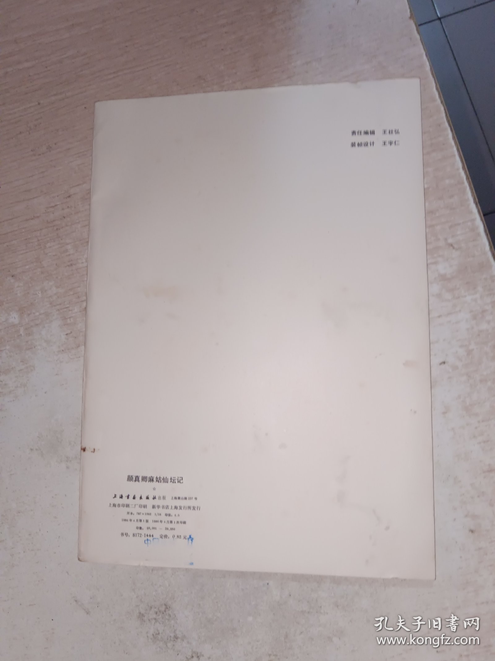 颜真卿麻姑仙坛记