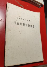 山西杏花村汾酒厂.全面质量管理制度