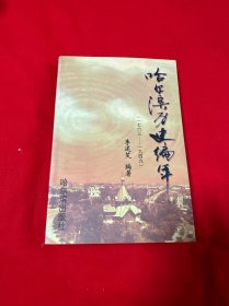 哈爾濱歷史編年1763—1949