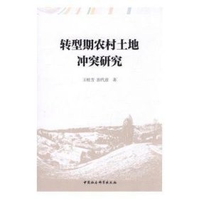 转型期农村土地冲突研究