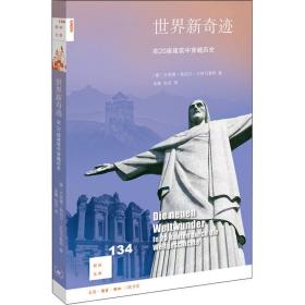 新知文库134·世界新奇迹：在20座建筑中穿越历史