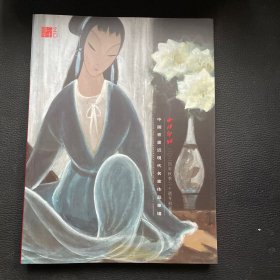 西泠印社2024年秋季二十周年拍卖会 中国书画近现代名家作品专场
