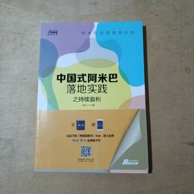 中国式阿米巴落地实践之持续盈利      51-139