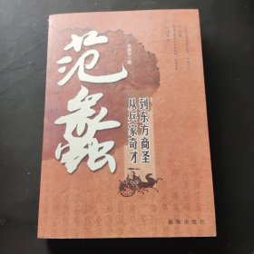 范蠡：从兵家奇才到东方商圣