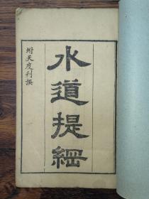 教育·地理｜清代木刻地理学水经专著《水道提纲》28卷6厚册一套全，齐召南，幼有神童之称，精于舆地之学，浙江天台人。清代地理学家。是书“以巨川为纲，所会众流为目”。先海水，次直隶诸水，次西藏、漠北诸水，最后为西域诸水。层次分明，提纲挈领地加以叙述，故称“提纲”。新化三味书室校刊。书口处有刻工名字，最后一册虽然开本稍大，但是版宽、式样、刻工名字、字体等都与其他五册一样，裁剪下即可