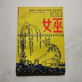 女巫 1951年诺贝尔文学奖获得者拉格维斯的一部新作 1993年4月一版一印 拉格维斯 华艺出版社    货号A4