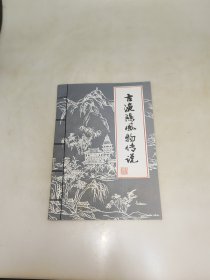 古渔阳风物传说