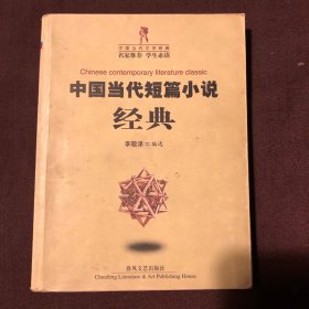 中国当代短篇小说经典