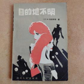 目的地不明-（英）阿·克里斯蒂-四川人民出版社-1980年8月一版一印