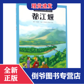都江堰/中华文化遗产图画书/漫眼看历史 9787536579064