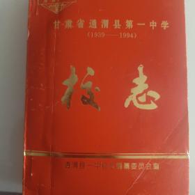 通渭县第一中学校志(1939—1994)