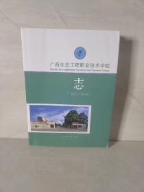 广西生态工程职业技术学院志 1956-2016