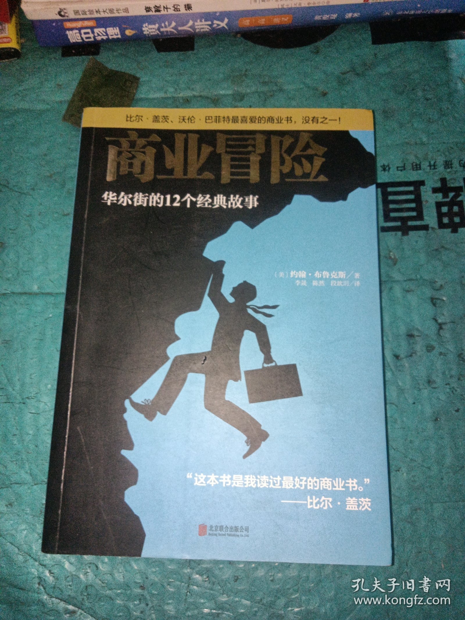 商业冒险：华尔街的12个经典故事
