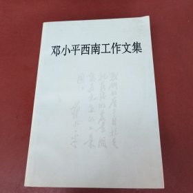 邓小平西南工作文集