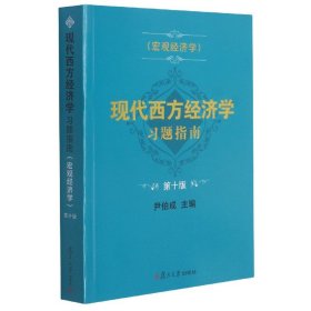 现代西方经济学习题指南（宏观经济学）（第十版）