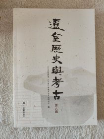 019 辽金历史与考古. 第六 辑