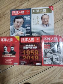 环球人物2018.11。2019.2.3.4.5.共5本。