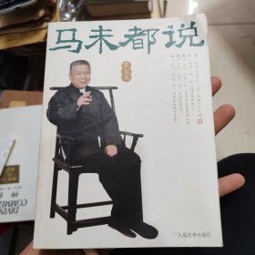 马未都说：车上篇