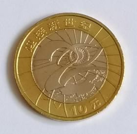 2000年迎接新世纪纪念币