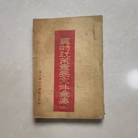 1948年 党的政策重要文件汇集二