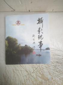 摄影纪事1959-2005(有作者签名，书左下角受潮有水印，见图，介意忽拍！)