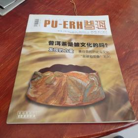 中国普洱茶唯一专业杂志2010.10
