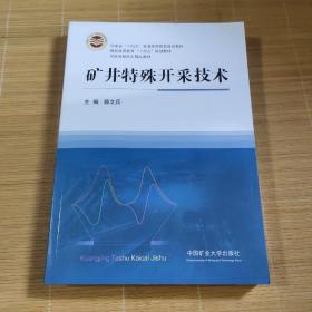 矿井特殊开采技术