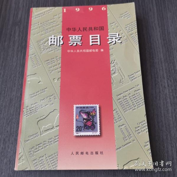 《中华人民共和国邮票目录》(1996)