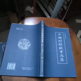 中国对联故事总集 第四卷