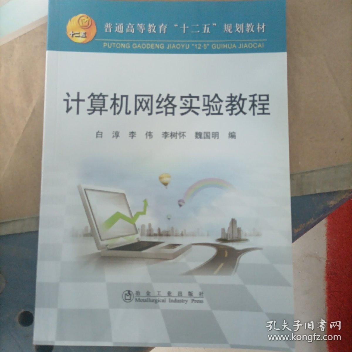 普通高等教育“十二五”规划教材：计算机网络实验教程