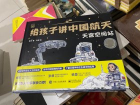 给孩子讲中国航天（天宫空间站、嫦娥月球探测器、北斗导航卫星 全3册）合售精装见图